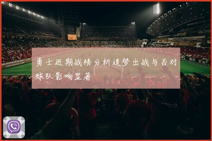 勇士近期战绩分析追梦出战与否对球队影响显著