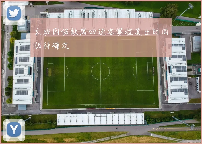 文班因伤缺席四连客赛程复出时间仍待确定