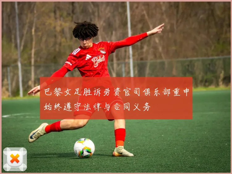 巴黎女足胜诉劳资官司俱乐部重申始终遵守法律与合同义务
