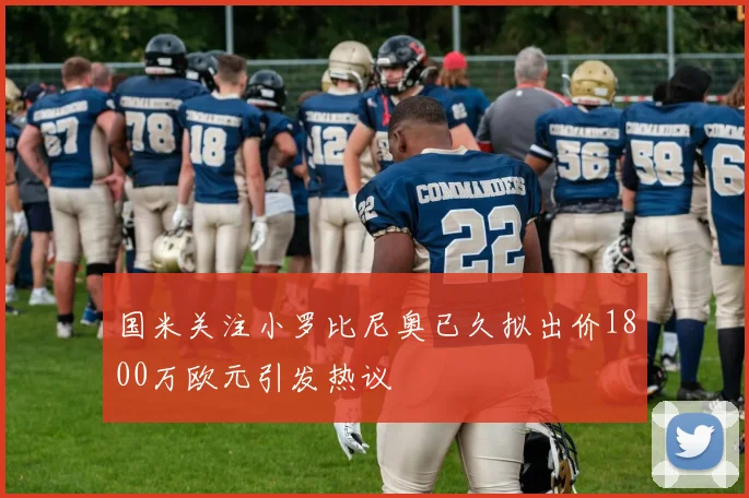国米关注小罗比尼奥已久拟出价1800万欧元引发热议