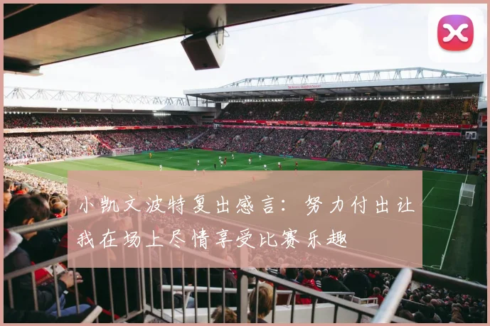 小凯文波特复出感言：努力付出让我在场上尽情享受比赛乐趣