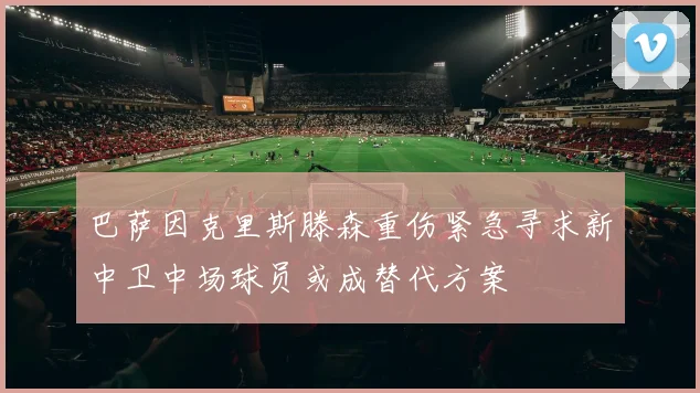 巴萨因克里斯滕森重伤紧急寻求新中卫中场球员或成替代方案