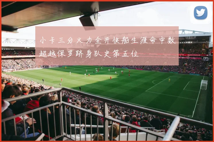 小卡三分火力全开快船生涯命中数超越保罗跻身队史第五位