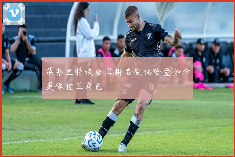 范弗里特谈分卫排名变化哈登如今更像控卫角色